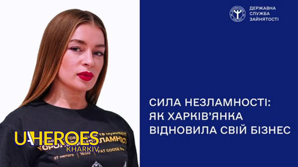 💪Сила незламності: як харків'янка відновила свій бізнес, - Харківська обласна служба зайнятості 