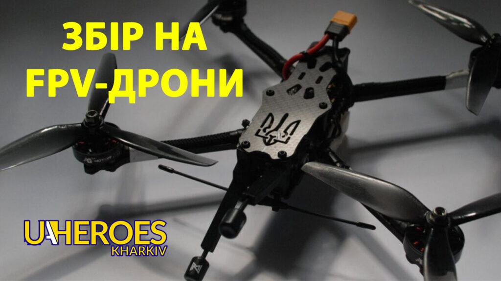 🆘 Терміново потрібна допомога: закриваємо борг за FPV-дрони для фронту, - Ганна Безверха | Волонтер