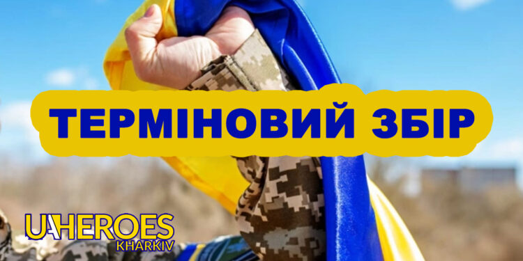 🚨 Терміновий збір: Підтримаємо наших Захисників, - Тетяна Харлан | Волонтер