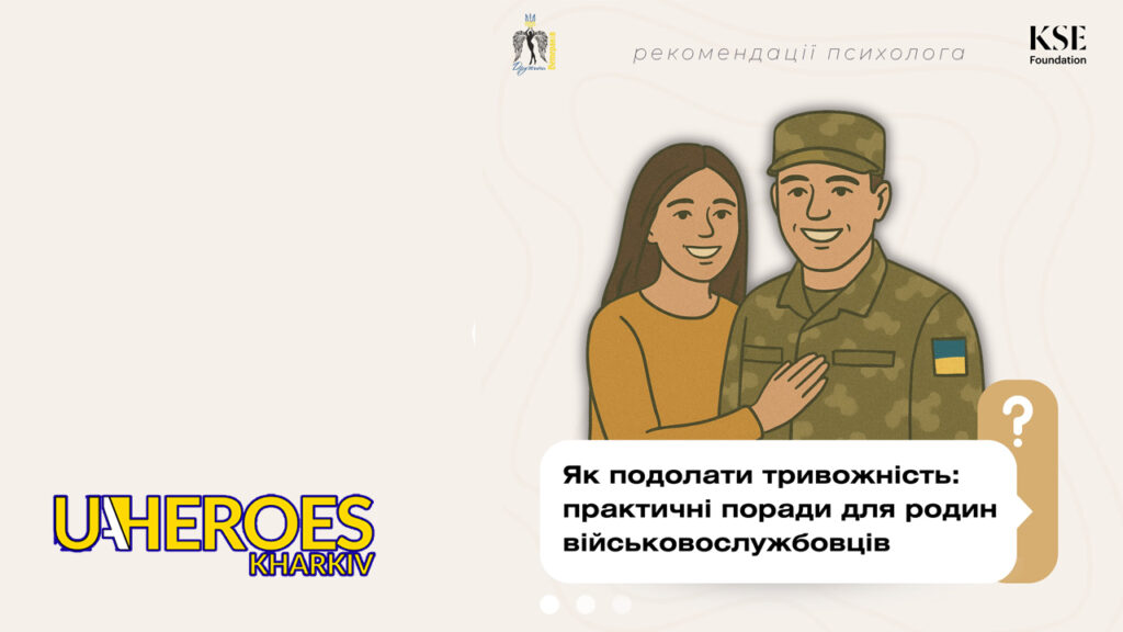 🧘‍♀️ 10 кроків до спокою: Як подолати тривожність родинам військових, - ГО “Дружини ветеранів” 