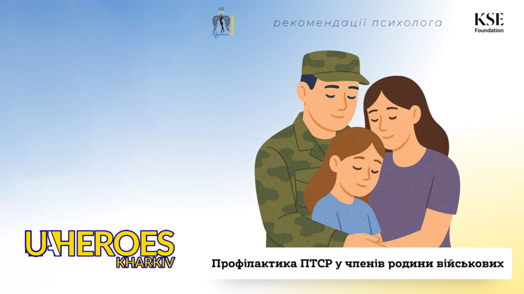 🧠 Психологічний Щит: Як Родині Військового Запобігти Розвитку ПТСР та Зберегти Рівновагу, - ГО “Дружини ветеранів” 