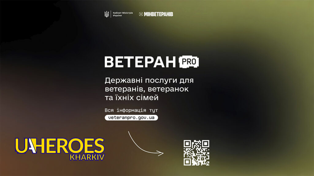 🇺🇦 В Україні запрацювала цифрова платформа Ветеран PRO для ветеранів та їхніх родин, - Харківська обласна служба зайнятості