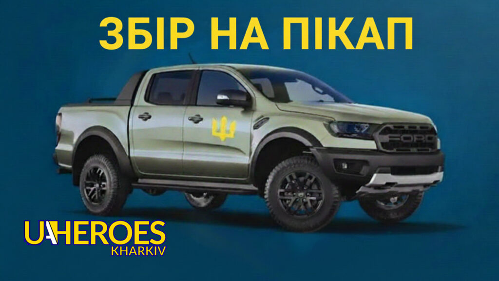🚙 Триває збір на пікап для пілотів-розвідників «Спартану», - Тетяна Харлан | Волонтер