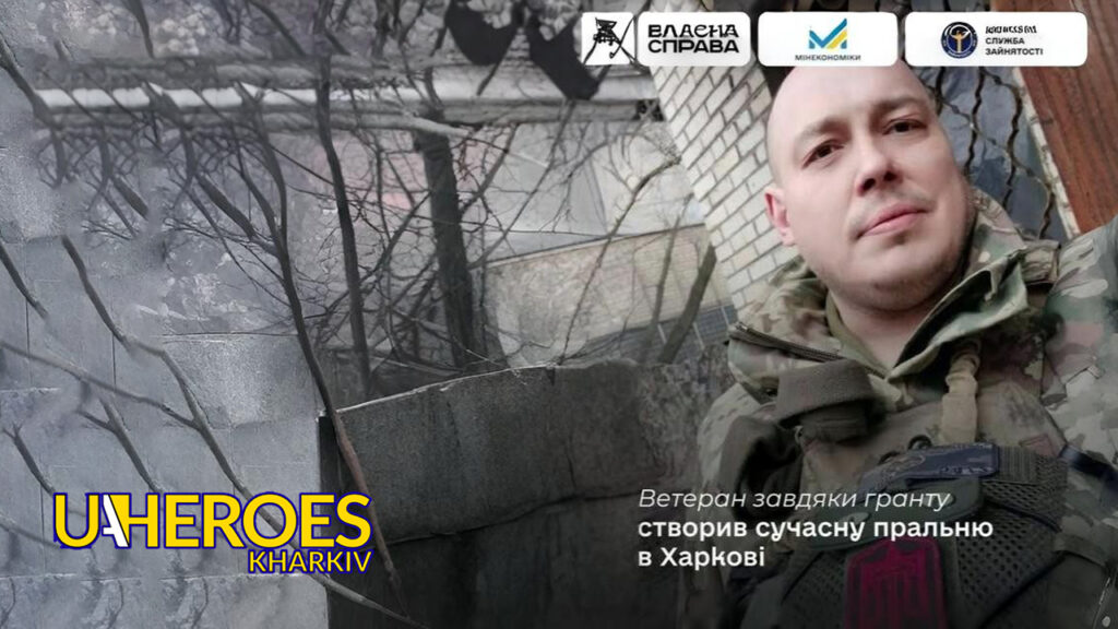 💙💛Ветеран завдяки гранту відкрив сучасну пральню в Харкові, - Харківська обласна служба зайнятості 