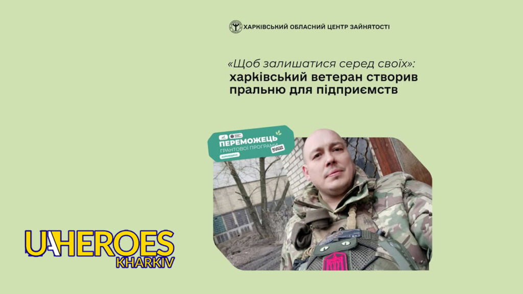 🧺 Ветеран відкрив сучасну пральню у Харкові завдяки програмі «Власна справа», - Харківська обласна служба зайнятості 