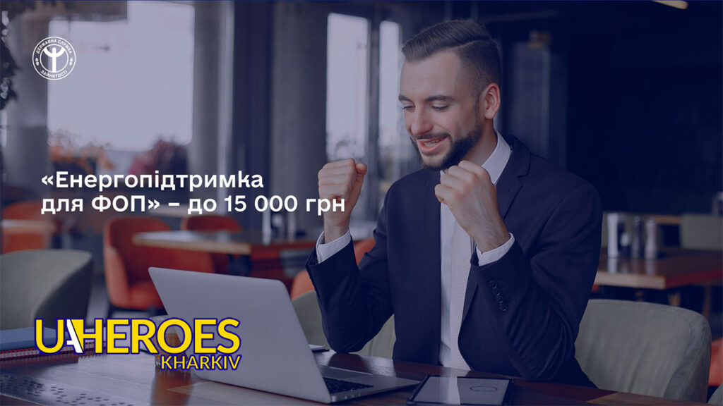 💡 До 15 000 грн для ФОП: стартувала програма «Енергопідтримка», - Харківська обласна служба зайнятості 