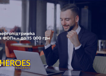 💡 До 15 000 грн для ФОП: стартувала програма «Енергопідтримка», - Харківська обласна служба зайнятості 