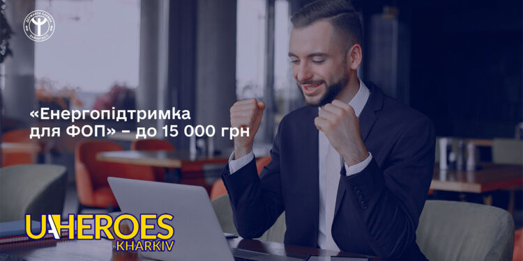 💡 До 15 000 грн для ФОП: стартувала програма «Енергопідтримка», - Харківська обласна служба зайнятості